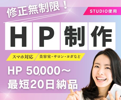 美容サロン特化型！HP制作を低価格でご提供します ホームページ制作50,000円〜！修正無制限！ イメージ1