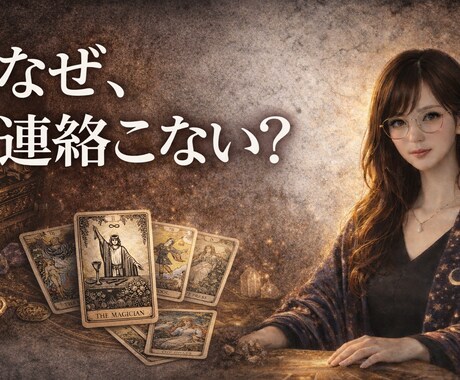 なぜ連絡こないの？あの人の本音を読みます 既読無視・距離を置かれた理由あなたに隠している本音伝えます イメージ1