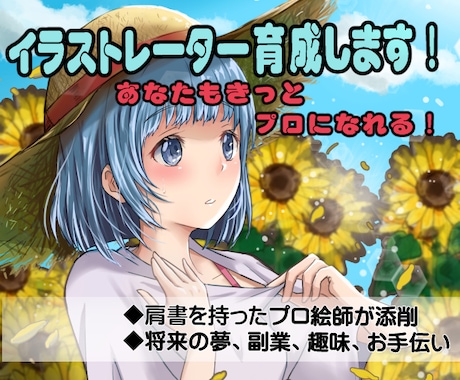 イラストレーターへの夢！叶えます 【初心者向け】プロによるイラスト添削【あなたもプロへ】 イメージ1