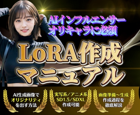 AI美女・イラストの顔固定LoRAの作り方教えます ✅AIインフルエンサー・モデル作成に必須スキル イメージ1