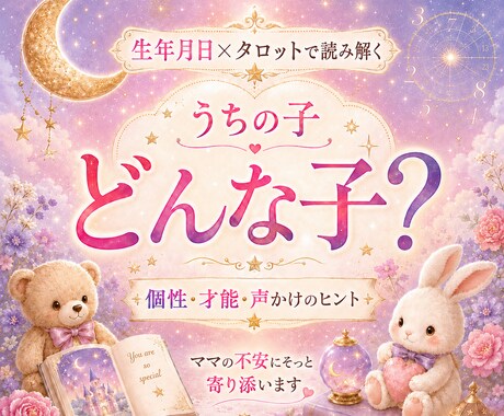 子どもの気質と親子の相性を数秘術×タロットでみます 育児の不安・親子の相性・関係｜その子らしさを伸ばすヒント イメージ1