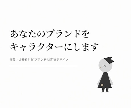 あなたのブランドをキャラクターにします イメージ1