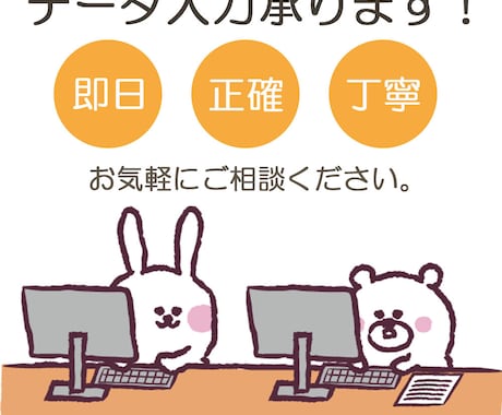 データ入力承ります 即日・正確・丁寧な作業でお手伝いします！ イメージ1
