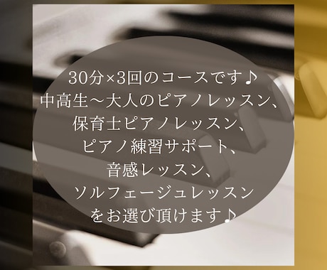 ピアノやソルフェのレッスン3回パックします 30分×月3回でお得に、手厚く♪クラシック、ポップスOK イメージ2