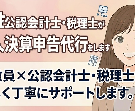 女性公認会計士・税理士が決算申告代行（法人）します イメージ1