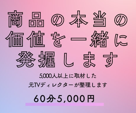 商品の本当の価値を一緒に発掘します お客様が買う理由を一緒に掘り起こします イメージ1