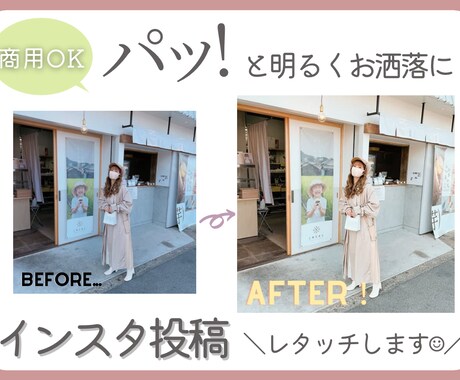 インスタ投稿に！お写真綺麗にレタッチいたします Instagramなどの投稿に！写真を綺麗にレタッチします イメージ1