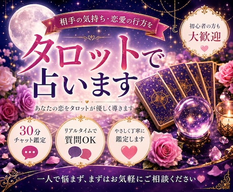 復縁・片思い・相手の気持ちをタロットで占います 既読無視・復縁・片思いのお悩みも丁寧に鑑定します イメージ1