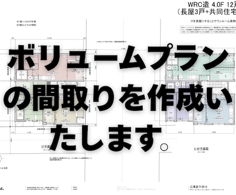 ボリュームプランの内部プランを作成致します 〜これまでのノウハウを詰め込んだ間取りをご提供いたします〜 イメージ1