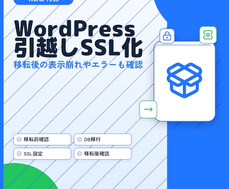 WordPress引越しSSL化します 移転後の表示崩れやエラー対応もお任せください イメージ1