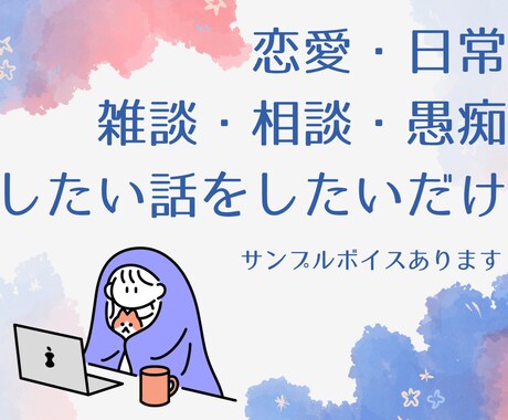 今聞いてほしい！に、やさしい声で寄り添います 雑談・相談・愚痴・恋愛…現役ナレーターが何でも聞きます！ イメージ1