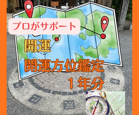 １年分の開運方位を鑑定し秘伝の方法を教えます 龍神が導く水巡礼で心と運気をリセットし好転させる イメージ1
