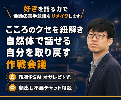 あなたの好きを語る力で会話の苦手をリメイクします こころのクセを紐解き、自然体で話せる自分を取り戻す作戦会議室 イメージ1