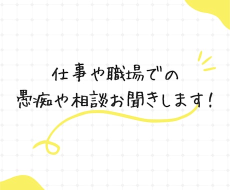 仕事の悩みや愚痴など何でもお聞きいたします キャリアコーチがあなたのお悩みについて何でもお聞きします！ イメージ1
