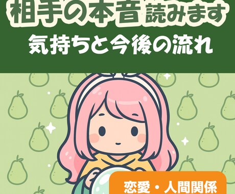 相手の本音と今後の流れ、丁寧に読み解きますます 相手の本音を知り、不安がスッと軽くなる鑑定 イメージ1