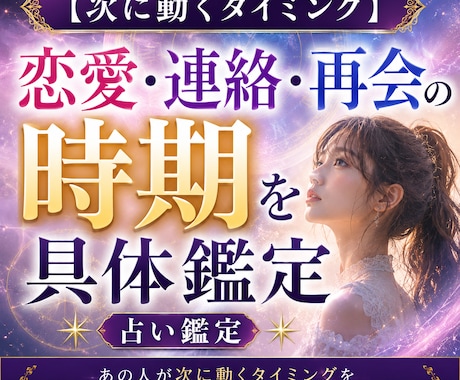 次に動くタイミング 恋愛・連絡・再会の時期を視ます これからの恋愛の流れを細かく視ます イメージ1