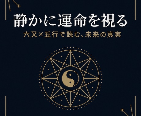 六爻占術、五行断易で占います 五行断易で本質を見抜く！コインで導く【あなたの悩みの答え】 イメージ1