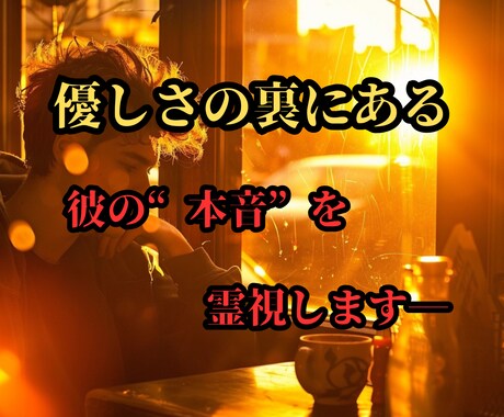 好きって言ってくれない彼の本心、霊視で全て視えます 優しさの裏にある彼の“本音”を霊視します― イメージ1