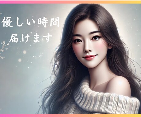 1人で抱えたくないもやもやに。優しい時間届けます ちょこっと1分でも大丈夫！ほんわかと伺います。お気軽に♪ イメージ1