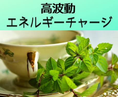 高波動ヒーリングと共に✨心のお悩みお聞きします エネルギーチャージ✨波動上昇✨心のモヤモヤ解消へ イメージ1