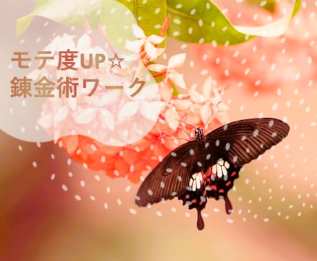 モテ度UP☆錬金術ワークを施術します 愛されオーラ・モテる・優しくされる・大切にされる波動の錬金術 イメージ1