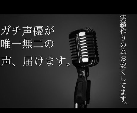 ガチ声優がナレーション等多数‼️幅広く提供致します 現在、表示価格より格安で受付中‼️最短当日納品可能です‼️ イメージ1