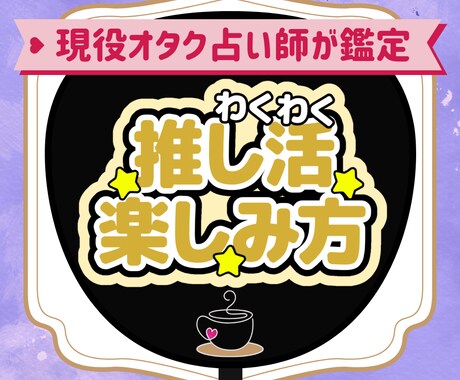 今のあなたに合う推し活を占います オタク占い師が星のダイスでみる推し活を楽しむヒント イメージ1