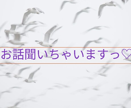 現役高校生があなたのお悩み解決いちゃいます 何でも話すのがとりあえずは一番なんだぞ！！ イメージ1