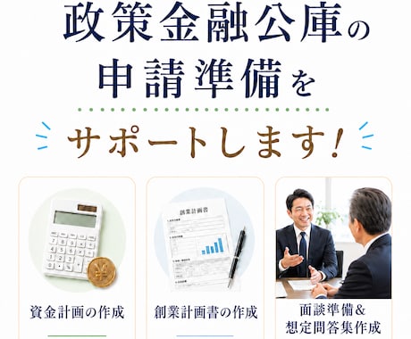 政策金融公庫の創業融資 事業計画書作成します 創業計画から面談準備まで、経験者にお任せを！ イメージ1