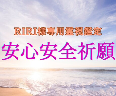 RIRI様専用 安心安全祈願で流れを整えます RIRI様ご家族の安心を丁寧に祈願します イメージ1