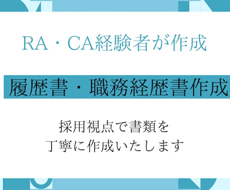 丸投げOKRACA経験者履歴書職務経歴書作成します 採用側と求職者の両視点で通過を意識した書類を作成 イメージ1
