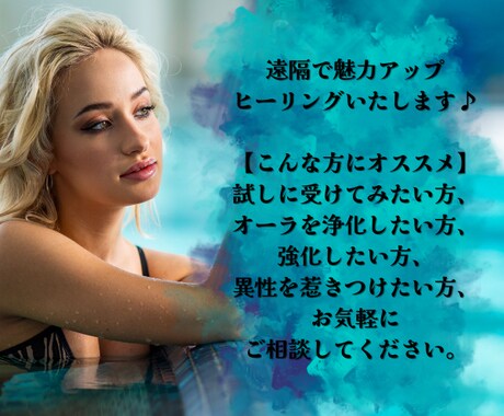 魅力アップヒーリングいたします 異性にモテたい・魅力アップしたい・オーラの浄化と強化したい♡ イメージ2