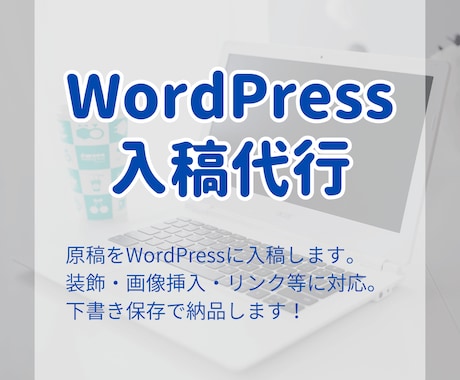 WordPress入稿｜下書き保存までを対応します ご提供の原稿・画像で記事を装飾し、投稿できる形にします イメージ1