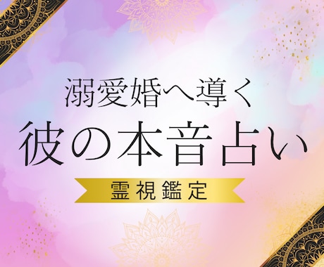 彼は結婚する気はある？あなたへの本音を鑑定します 安心して愛される未来˚✧₊ 彼の本音、結婚、恋愛、縁結び イメージ1