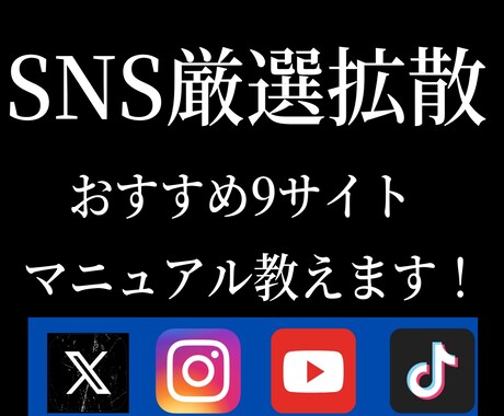 SNS拡散サービスの仕入れ先・販売方法全て教えます ほとんどの人が知らない内容が・・・ イメージ1