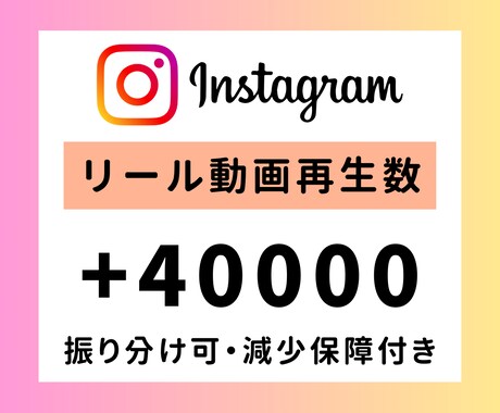 インスタグラム リール再生+40000回増やします Instagram【リール・IGTVに対応】振り分け可 イメージ1