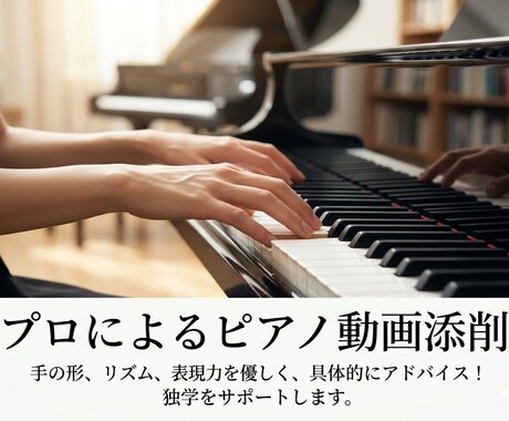 初心者歓迎！ピアノ演奏動画を添削いたします プロの視点で弾き方のコツを伝授！独学の伸び悩みをスッキリ解決 イメージ1