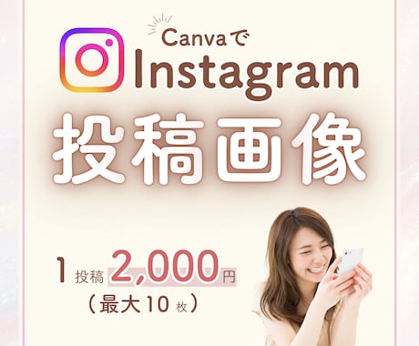 インスタ投稿画像をCanvaで作成します 想いが伝わる統一感あるインスタ投稿デザインを イメージ1