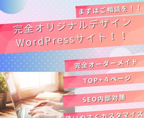 集客アップ！オリジナルデザインサイト作ります 潜在ニーズまでヒアリングし、適切なキーワード選定をします！ イメージ1