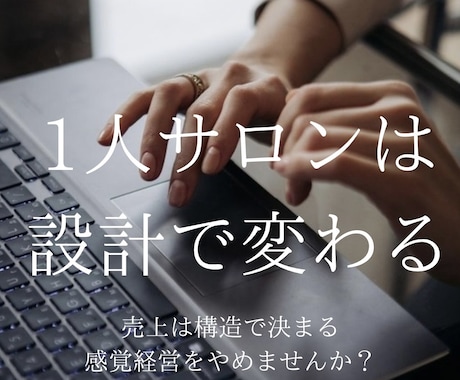 感覚経営を卒業する「利益構造」の設計します 「なんとなく頑張る」を卒業して、利益が出るサロンへ イメージ1