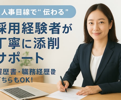 転職不安な方へ◎履歴書、職務経歴書添削します イメージ1