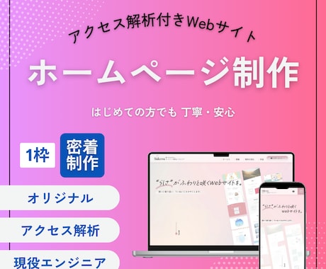 テンプレ不使用！解析付Webサイトを構築します 「作って終わり」にしないことを大切にしています イメージ1