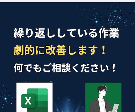 ちまちましたExcel作業を劇的に改善します Excel作業超時短！自分時間を作りだす！ イメージ1