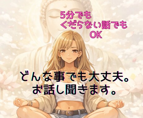 誰かと話したい、悲しい嬉しい、どんなお話も聞きます ほっと一息、人の暖かさ感じませんか？ イメージ1