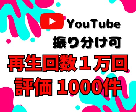 YouTube再生回数と評価が増えるまで宣伝します 法人向け★再生1万回と評価1000件増加で収益化を加速！ イメージ1