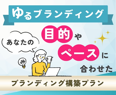 ブランド構築★ あなただけの専用プランで伴走します 月1回の［90分ビデオチャット＆次月計画会議］がサブスクに♪ イメージ1