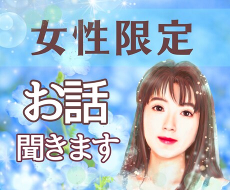 女性限定　友達感覚でお話し聞きます 短時間でも長時間でもOK！話してスッキリしましょう！。 イメージ2