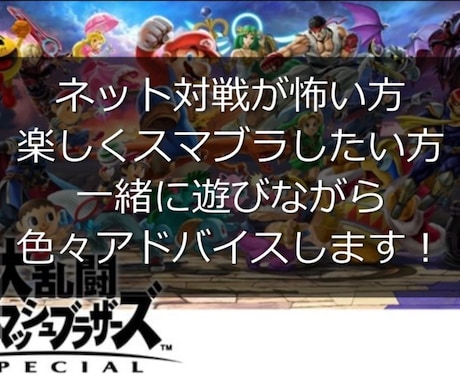 スマブラSP一緒に遊びます ネット対戦が怖い方、楽しくスマブラしたい方、一緒に遊びます！ イメージ1