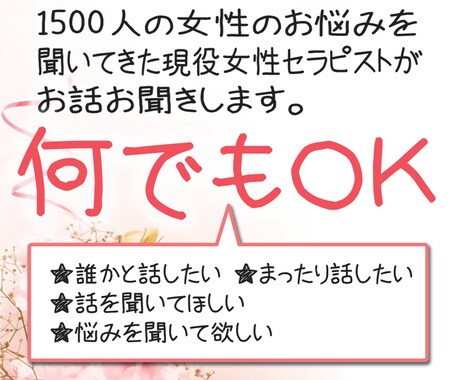 女性限定★現役女性セラピストがお悩みお聞きします 起業／離婚／パニック発作／卵子凍結…経験した私がお話聞きます イメージ1