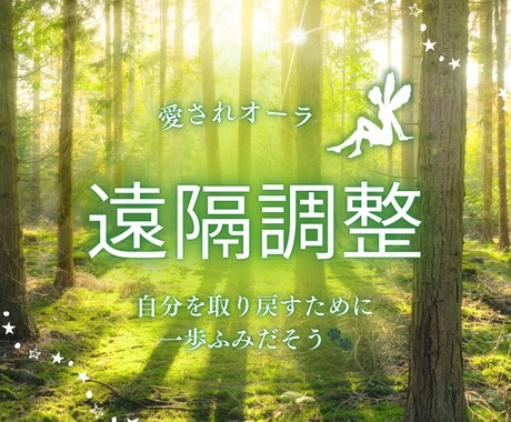 遠隔でトラウマ解放、レイキヒーリングをします 事前にお悩みを伺い施術は全て遠隔で行います イメージ1